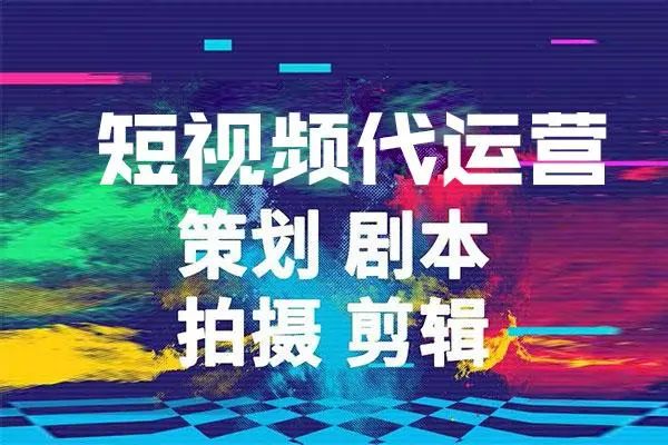 无锡短视频运营